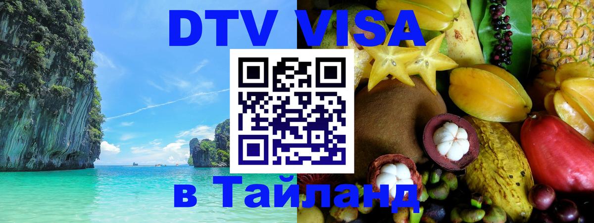ДТВ VISA Тайланд для фрилансеров 