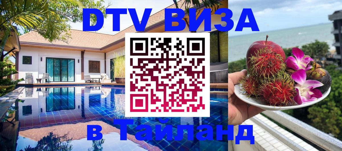 Электронная виза DTV в Тайланд 